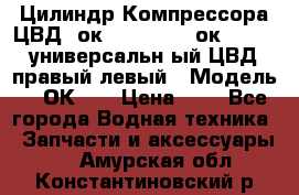 Цилиндр Компрессора ЦВД 2ок1.35.01-1./2ок1.35-1. универсальн6ый ЦВД правый,левый › Модель ­ 2ОК-1. › Цена ­ 1 - Все города Водная техника » Запчасти и аксессуары   . Амурская обл.,Константиновский р-н